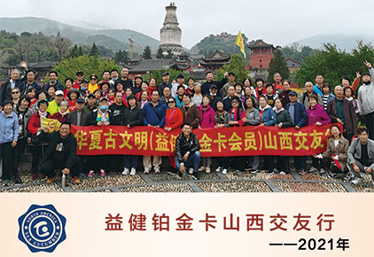 益健铂金卡山西交友行（2021年）