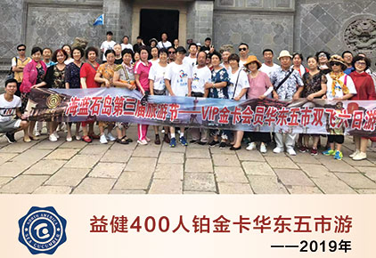益健400人铂金卡华东五市游（2019年）